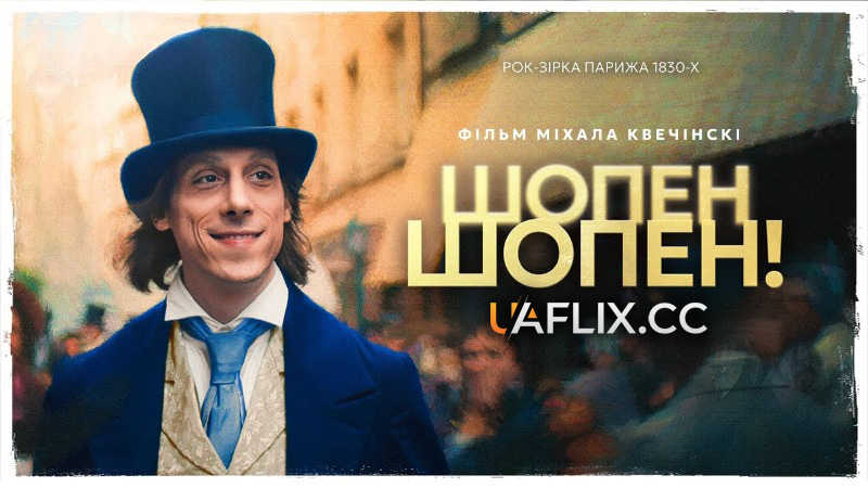 Шопен, Шопен! / Chopin, Chopin!