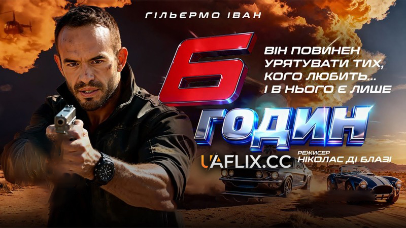 6 годин погоні / 6 Hours Away