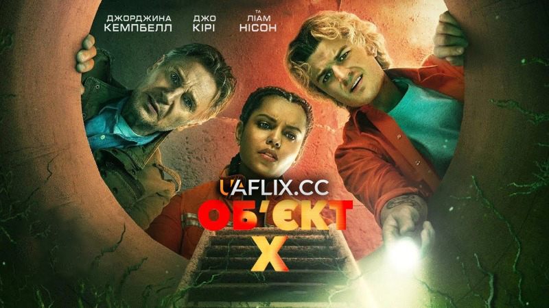 Об’єкт X / Cold Storage