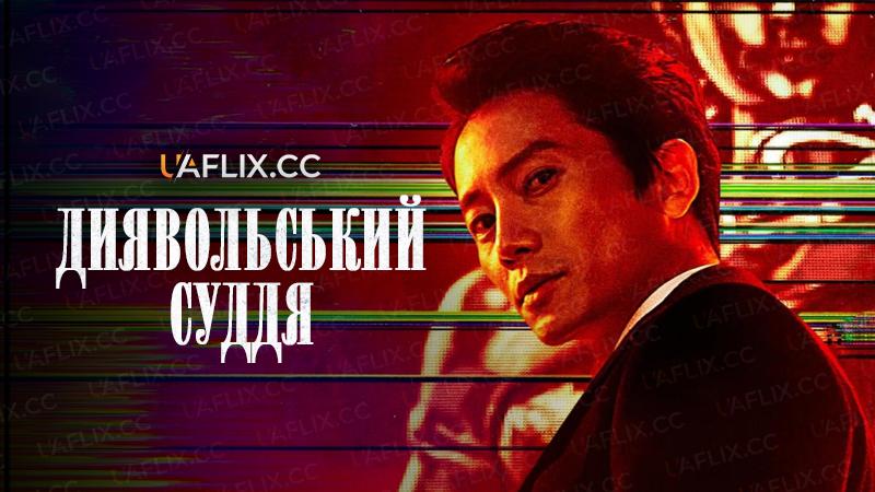 Диявольський суддя / The Devil Judge / Agmapansa / Angmapansa