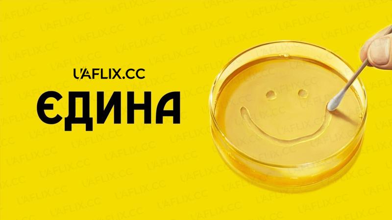 Єдина / Pluribus