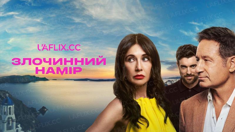 Злочинний намір / Malice