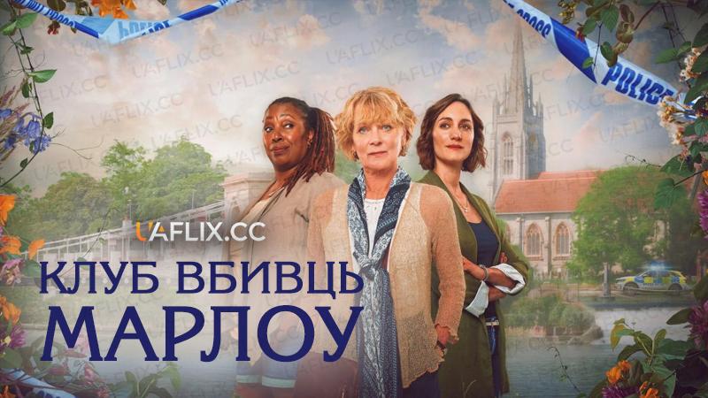 Клуб вбивць Марлоу / The Marlow Murder Club