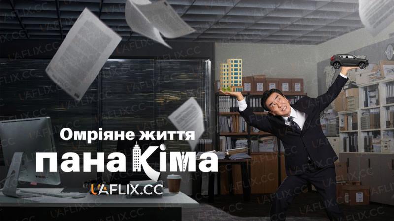 Омріяне життя пана Кіма / The Dream Life of Mr. Kim / Se-oul Ja-ga-e Dae-gi-eop Da-ni-neun Kim Bu-jang I-ya-gi