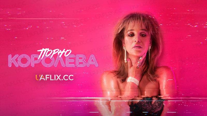 Порно королева / Lady Love