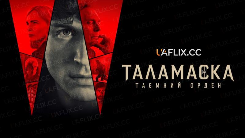 Таламаска: Таємний орден / Talamasca: The Secret Order
