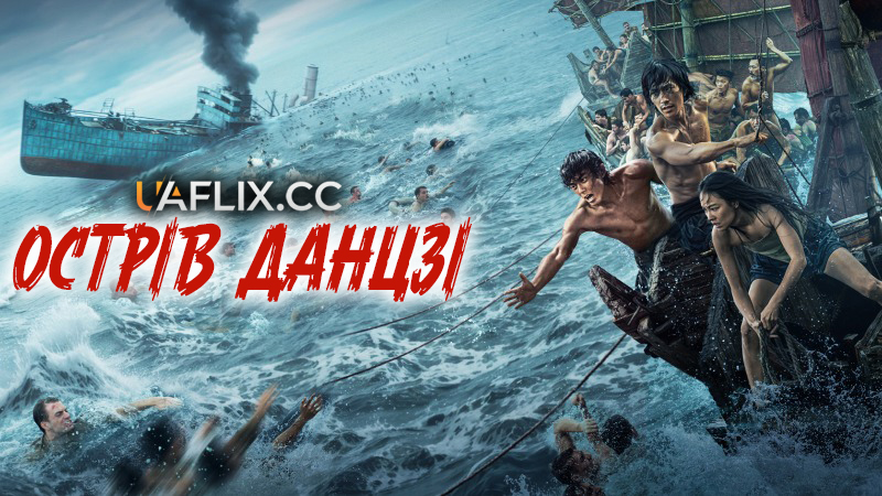 Острів Данцзі / Порятунок з острова Данцзі / Dong ji dao / Dongji Island