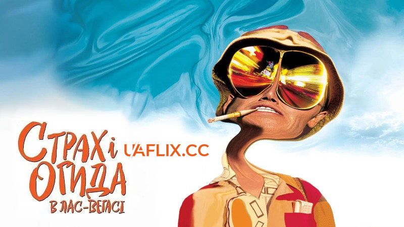 Страх і огида в Лас-Вегасі / Fear and Loathing in Las Vegas