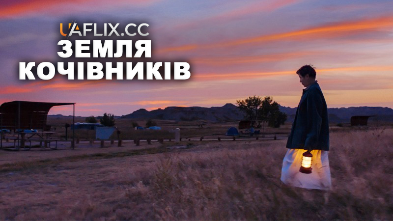 Земля кочівників / Nomadland