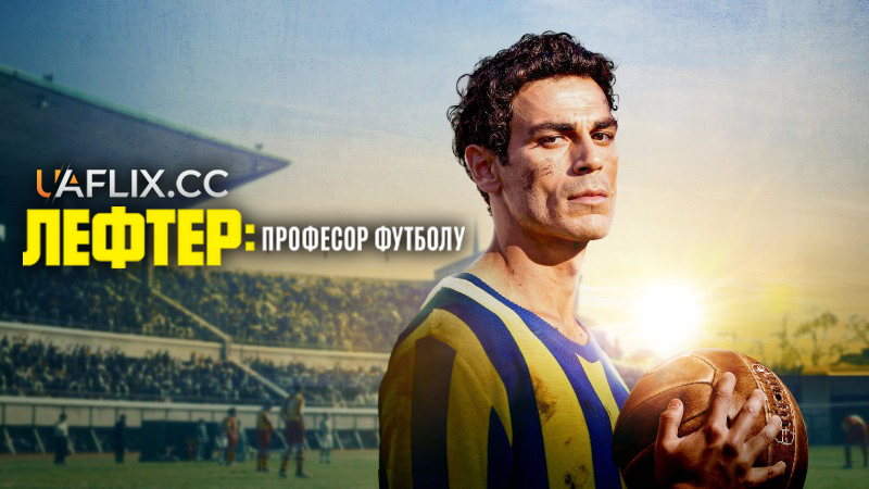 Лефтер: Професор футболу / Lefter: Bir Ordinaryüs Hikayesi / Lefter: The Story of the Ordinarius