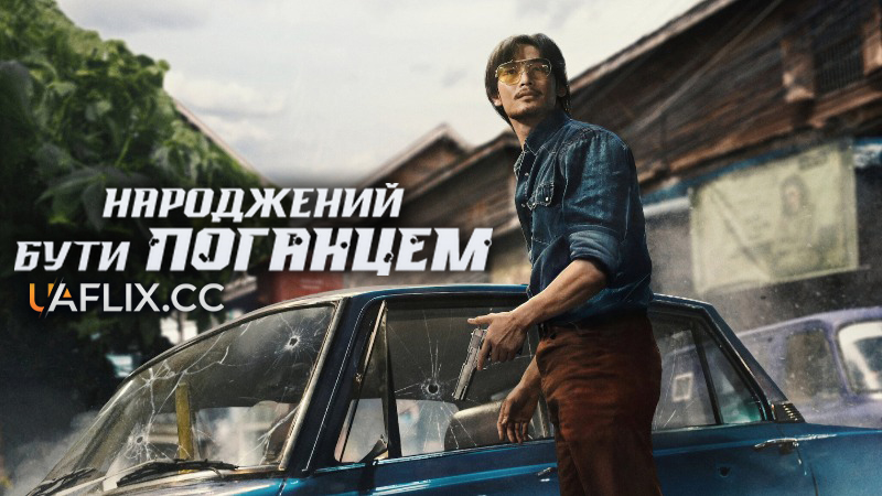 Народжений бути поганцем / Tee Yai: Born to Be Bad / Tee Yai Rerk Dao Jone