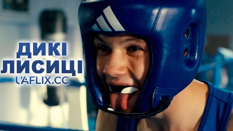 Дикі лисиці / Танець лисів / La danse des renards / Wild Foxes