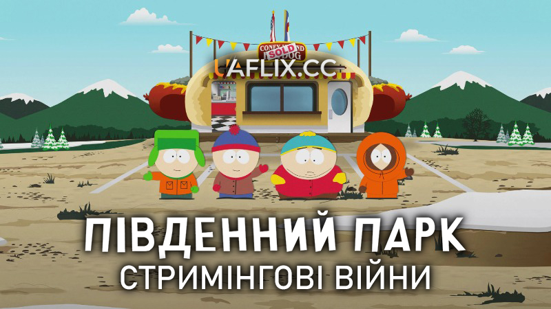Південний Парк: Стримінгові війни 1 / South Park: The Streaming Wars