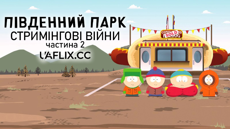 Південний Парк: Стримінгові війни 2. Частина друга / South Park: The Streaming Wars Part 2