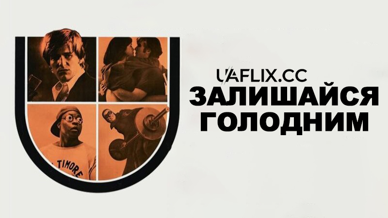 Залишайся голодним / Stay Hungry