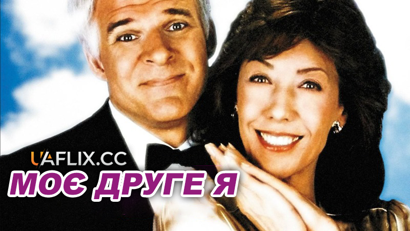 Моє друге Я / All of Me