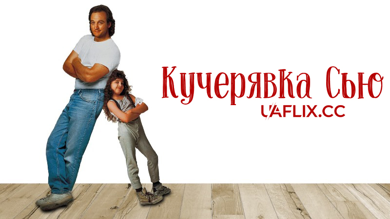 Кучерявка Сью / Curly Sue