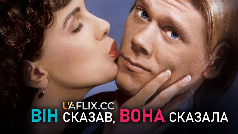Він сказав, вона сказала / He Said, She Said