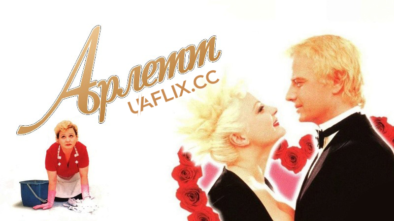 Арлетт / Arlette