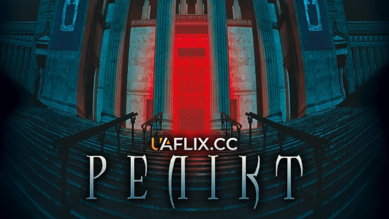 Релікт / The Relic