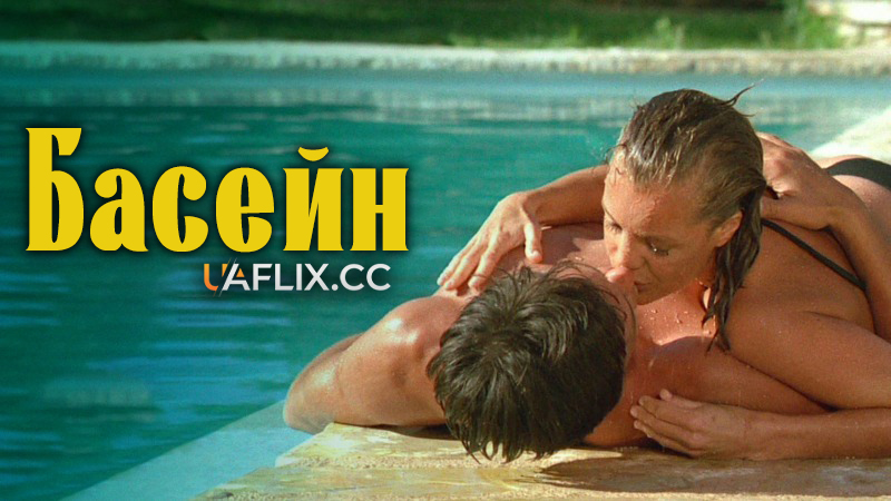 Басейн / La piscine / The Swimming Pool