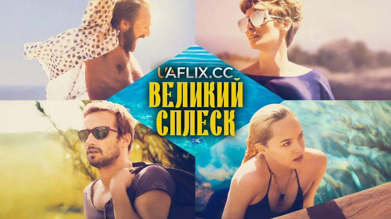 Великий сплеск / A Bigger Splash