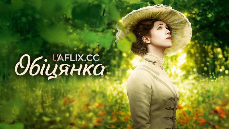 Обіцянка / A Promise