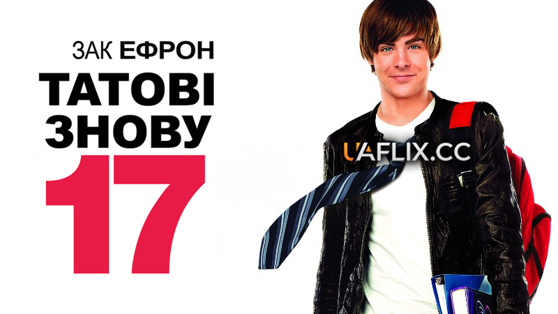 Татові знову 17 / 17 Again