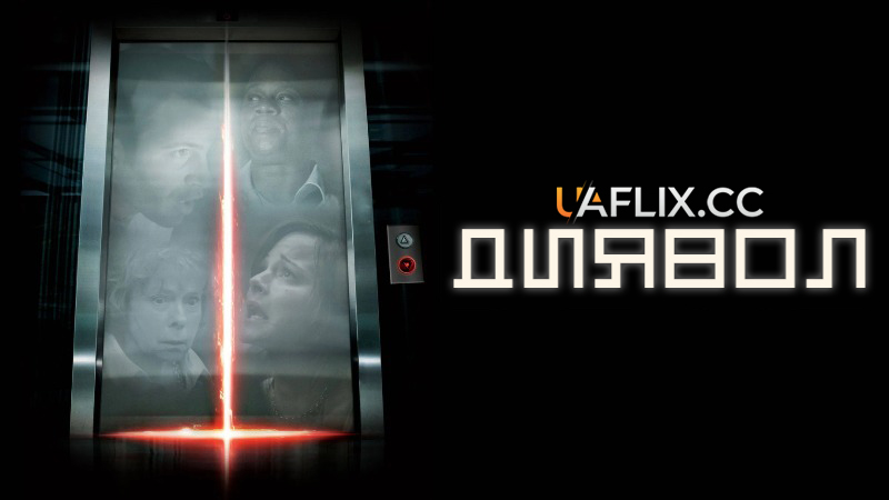 Диявол / Devil