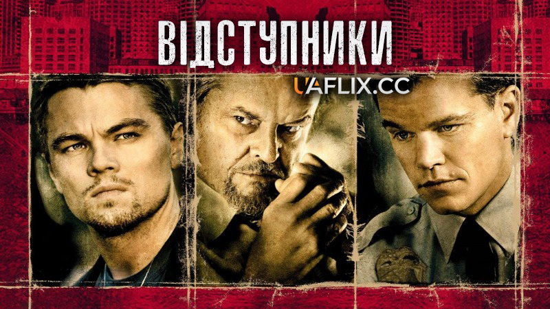 Відступники / The Departed