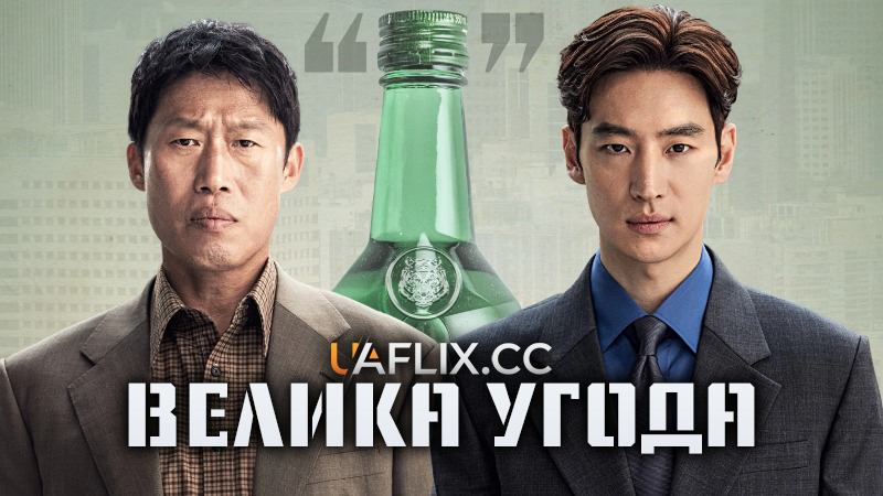 Велика угода / Big Deal / Sojujeonjaeng