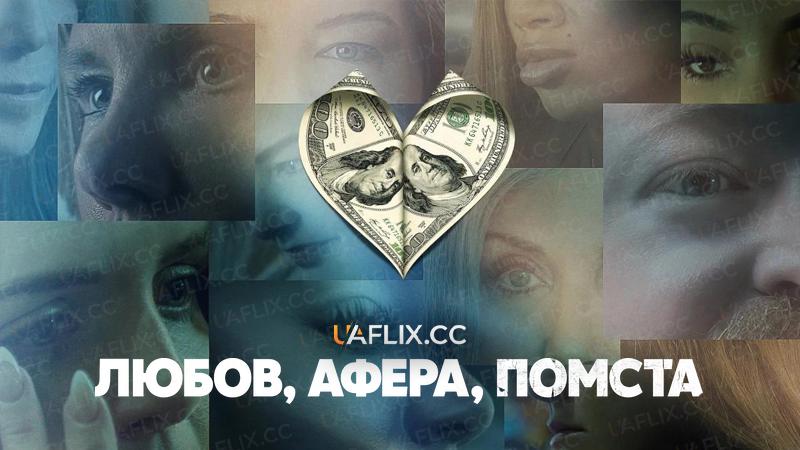 Любов, афера, помста / Love Con Revenge