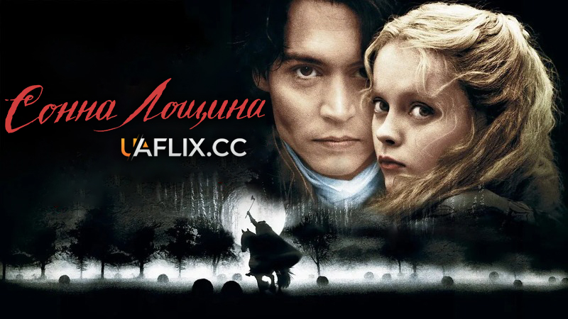 Сонна лощина / Sleepy Hollow