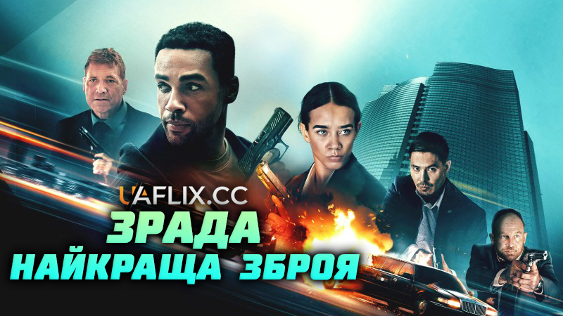 Зрада – найкраща зброя / Safe House / Copperhead