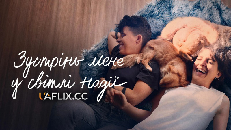 Зустрінь мене у світлі надії / Come See Me in the Good Light