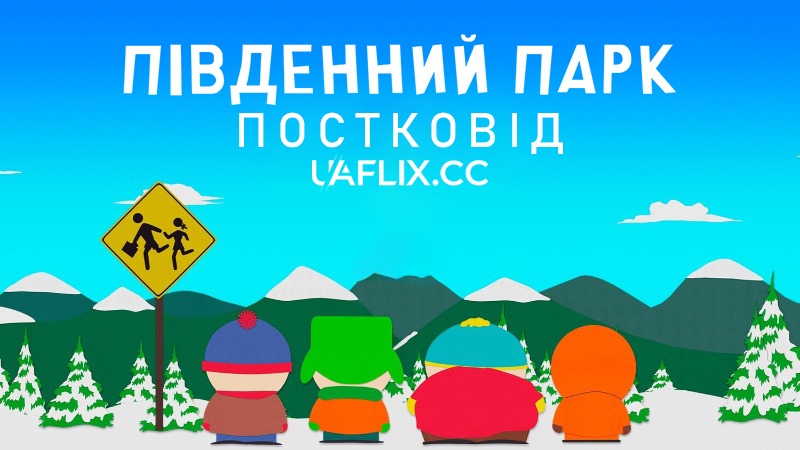 Південний Парк: Постковід 1 / South Park: Post Covid