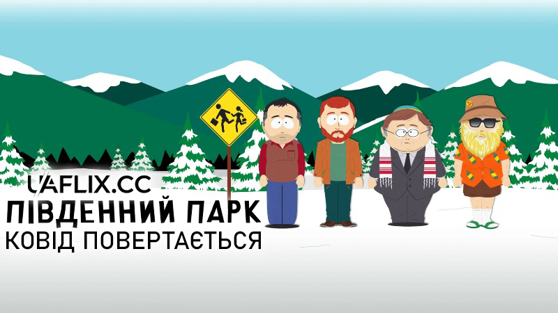 Південний Парк: Постковід 2. Ковід повертається / South Park: Post COVID - The Return of COVID