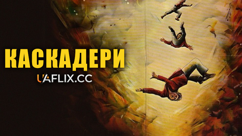 Каскадери / Stunts