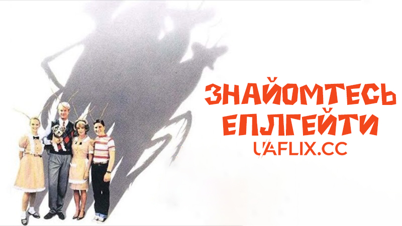 Знайомтесь - Еплгейти / Meet the Applegates