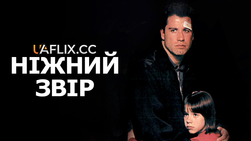 Ніжний звір / Eyes of an Angel