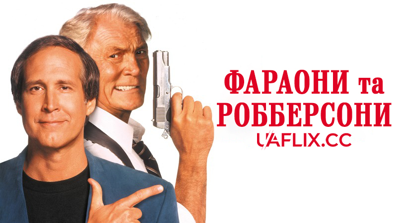 Фараони та Робберсони / Cops & Robbersons