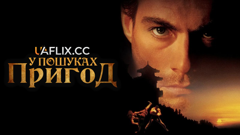 У пошуках пригод / The Quest