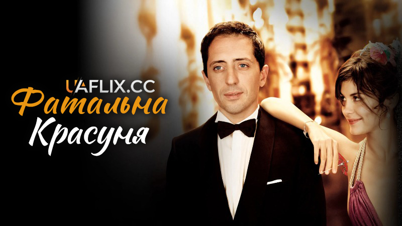 Фатальна красуня / Hors de prix / Priceless