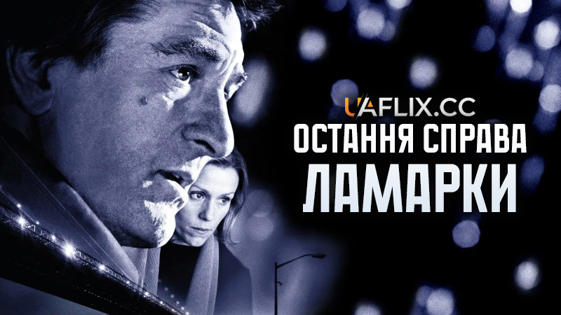 Остання справа Ламарки / Місто біля моря / City By The Sea