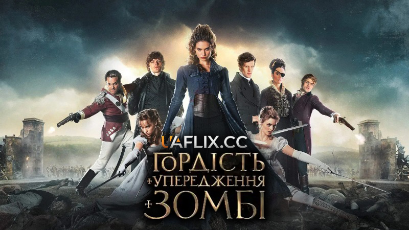 Гордість, упередження і зомбі / Pride and Prejudice and Zombies