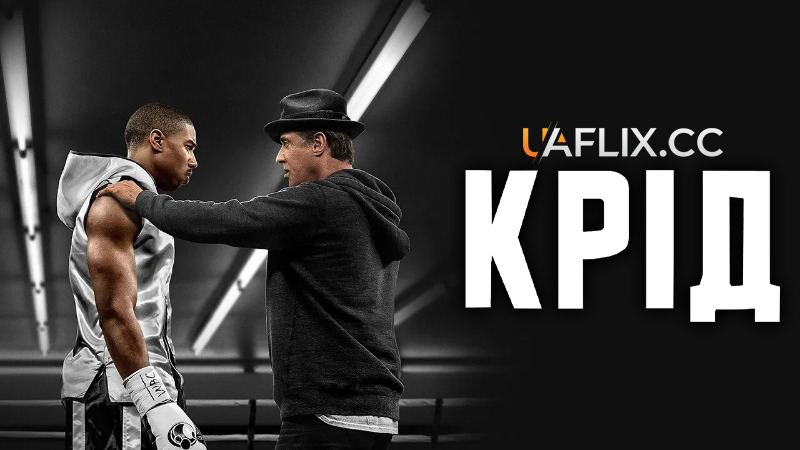 Крід 1: Спадок Рокі Бальбоа / Creed