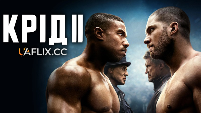 Крід 2: Спадок Роккі Бальбоа / Creed II