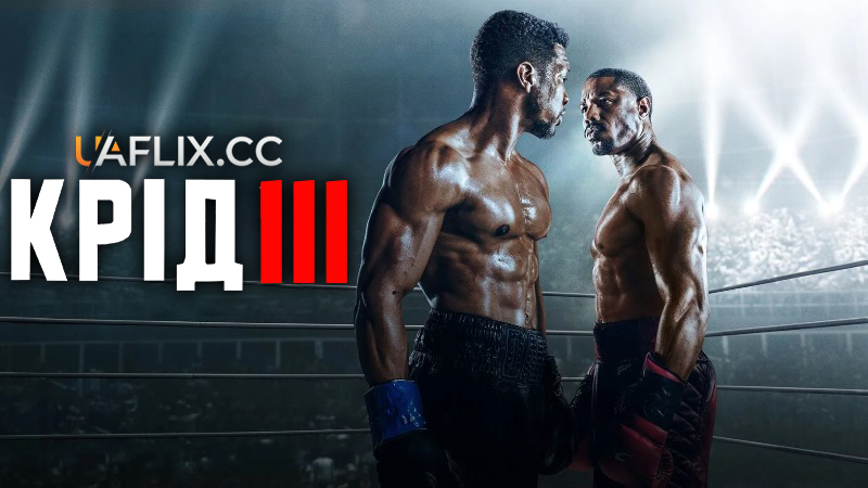Крід 3 / Creed III