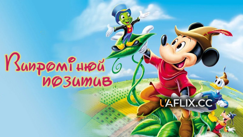 Випромінюй позитив / Fun & Fancy Free