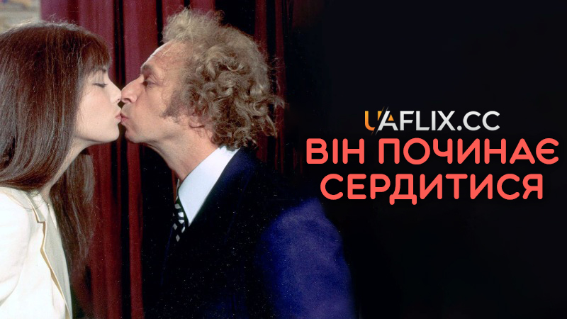 Він починає гніватися / Він починає сердитися, або Гірчиця б'є в ніс / I'm Losing My Temper / La moutarde me monte au nez